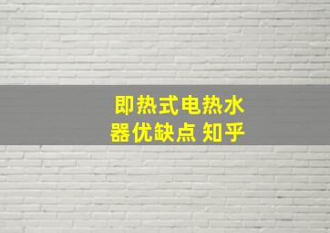 即热式电热水器优缺点 知乎